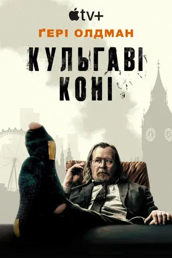 Slow Horses - Poster