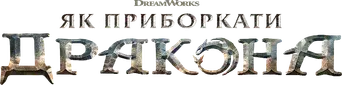 Cómo entrenar a tu dragón - Logo