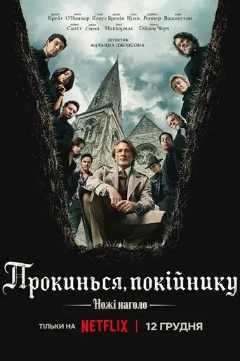 Puñales por la espalda: De entre los muertos - Poster