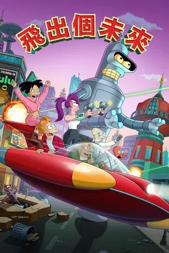 Futurama - Poster