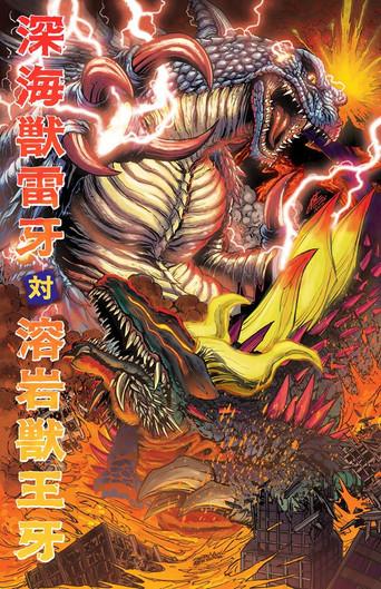 深海獣雷牙 対 溶岩獣王牙 poster
