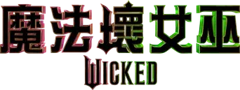 Wicked - Logo