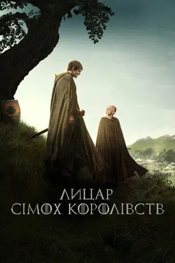 El caballero de los Siete Reinos - Poster