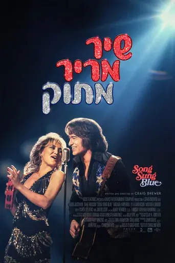 Song Sung Blue - Canción para dos - Poster