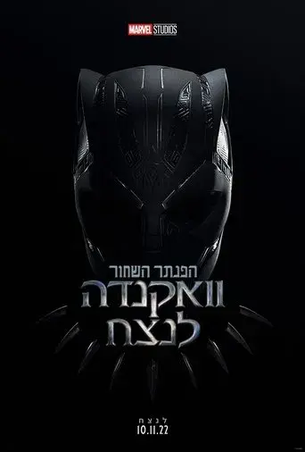 Black Panther: Wakanda Forever - Poster