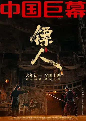 镖人：风起大漠 - Poster