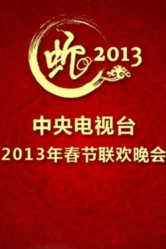 中央广播电视总台春节联欢晚会 - Poster