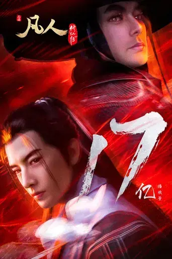 A Record of a Mortal's Journey to Immortality - Poster