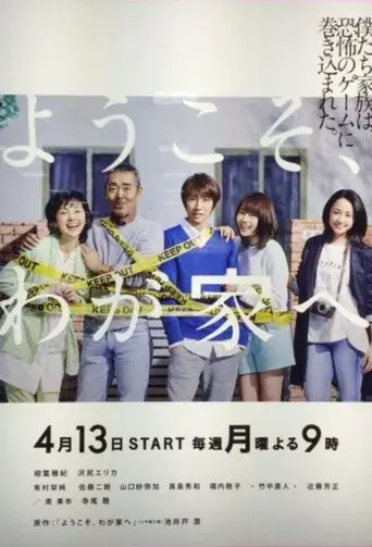 ようこそ、わが家へ poster