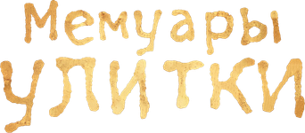 Memorias de un caracol - Logo