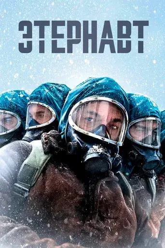 El Eternauta - Poster