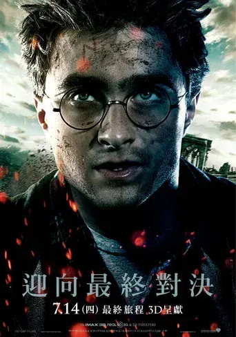 Harry Potter y las Reliquias de la Muerte - Parte 2 - Poster