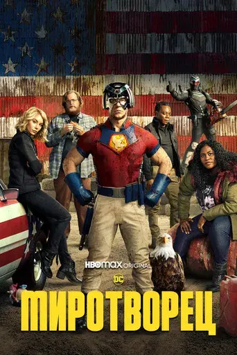 El Pacificador - Poster