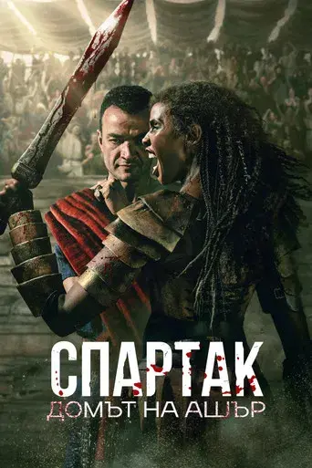Spartacus: La Casa de Ashur - Poster