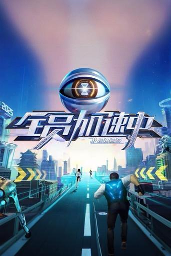 全员加速中 poster