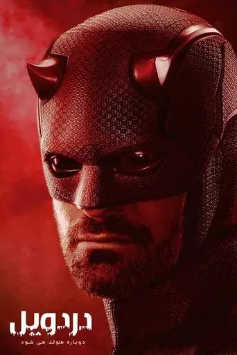 Daredevil: Born Again - Poster