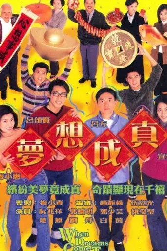 夢想成真 - Poster