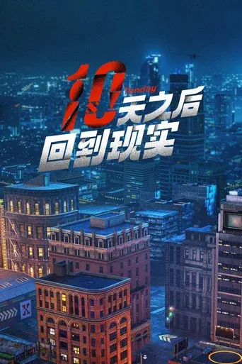 十天之后回到现实 - Poster