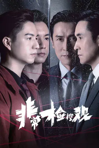 非常檢控觀 - Poster