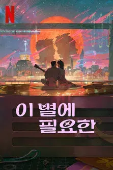 Lo que le falta a esta estrella - Poster