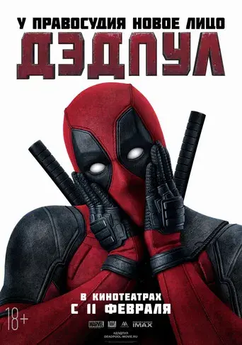 Deadpool - Poster