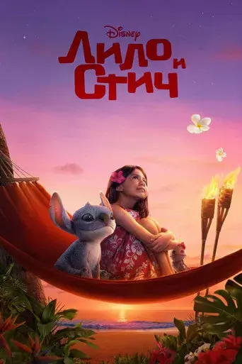 Lilo y Stitch - Poster