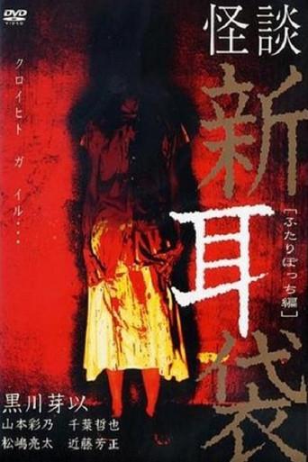 怪談新耳袋 ふたりぼっち編 poster