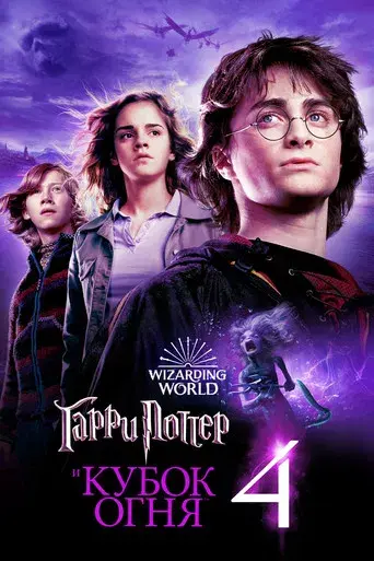 Harry Potter y el cáliz de fuego - Poster