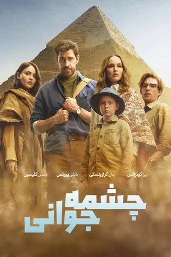 La fuente de la eterna juventud - Poster