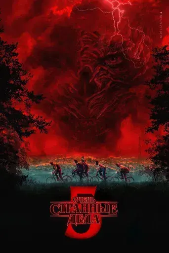 Stranger Things - Poster