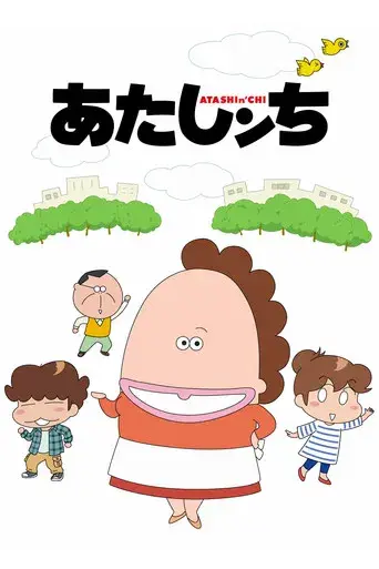 あたしンち - Poster
