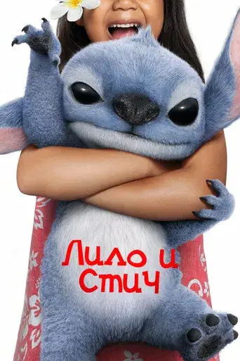 Lilo y Stitch - Poster