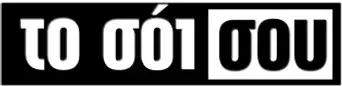 Το Σόι Σου - Logo