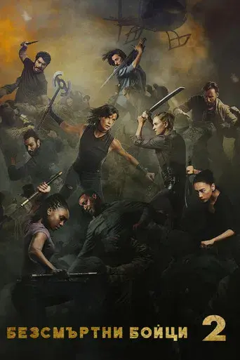 La vieja guardia 2 - Poster