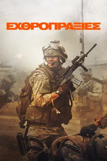 Warfare: Tiempo de guerra - Poster