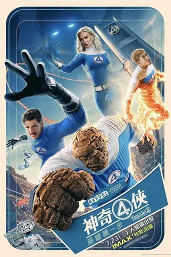 Los Cuatro Fantásticos: Primeros pasos - Poster