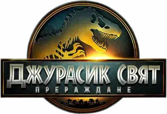 Jurassic World: El renacer - Logo