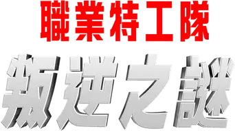 Misión: Imposible - Fallout - Logo