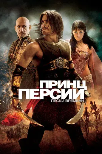 Prince of Persia: Las arenas del tiempo - Poster