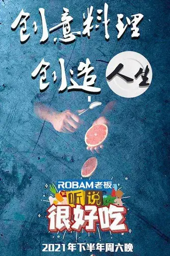 听说很好吃 poster