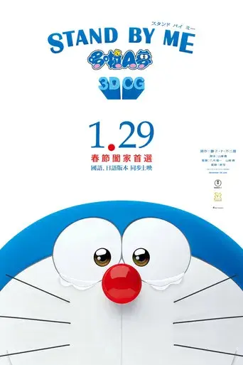 Stand by Me Doraemon - Poster