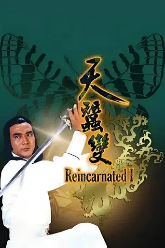 天蠶變 poster