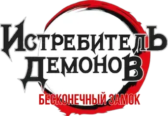 Guardianes de la noche: Kimetsu no Yaiba La fortaleza infinita - Logo