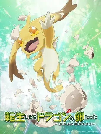 Tensei shitara Dragon no Tamago datta: Saikyou Igai Mezasanee - Poster