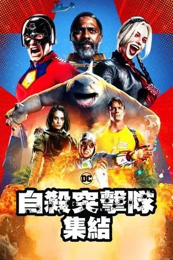 El escuadrón suicida - Poster