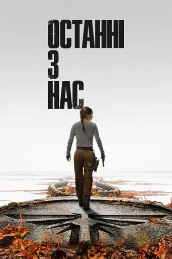 The Last of Us - Poster