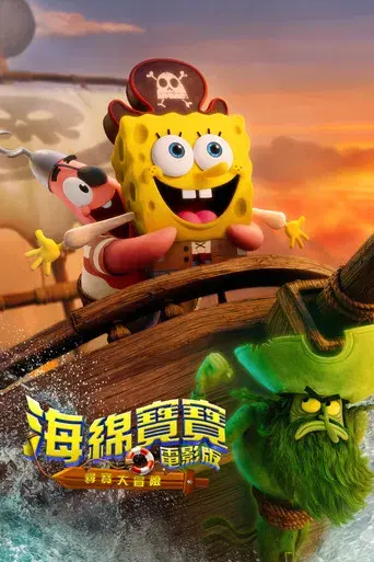Bob Esponja: Una aventura pirata - Poster