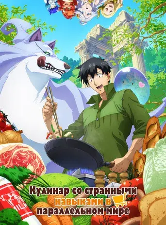 Campfire Cooking in Another World with My Absurd Skill - Poster