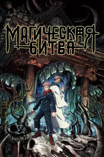 Jujutsu Kaisen - Poster