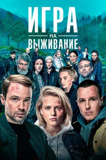 Игра на выживание poster